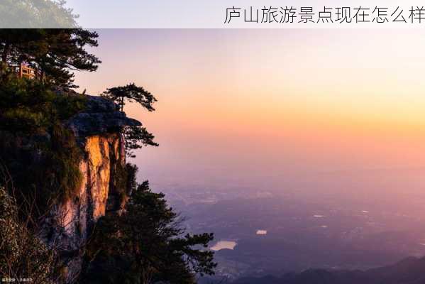 庐山旅游景点现在怎么样