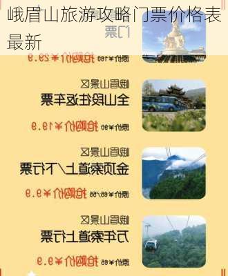 峨眉山旅游攻略门票价格表最新