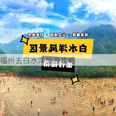 福州去白水洋旅游攻略