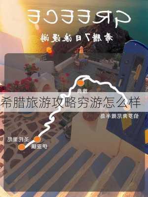 希腊旅游攻略穷游怎么样