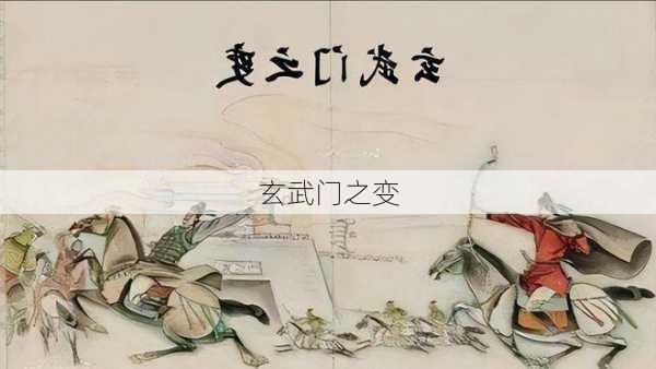 玄武门之变