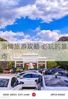 淄博旅游攻略 必玩的景点