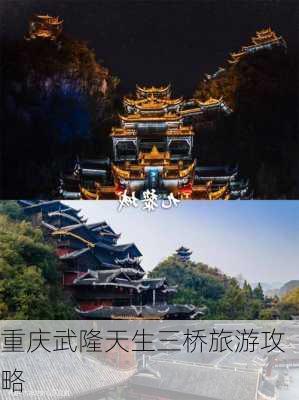 重庆武隆天生三桥旅游攻略