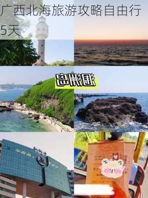 广西北海旅游攻略自由行5天