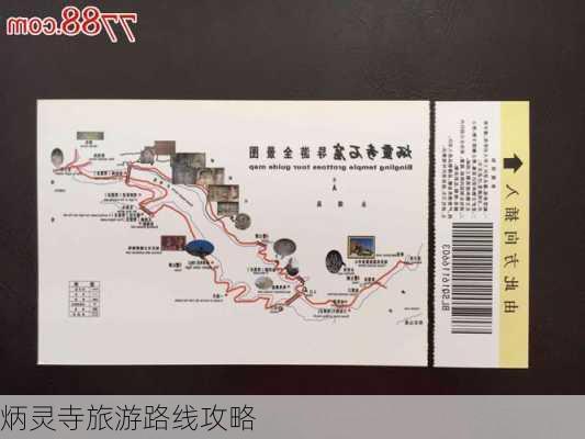 炳灵寺旅游路线攻略