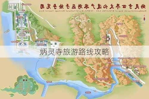 炳灵寺旅游路线攻略