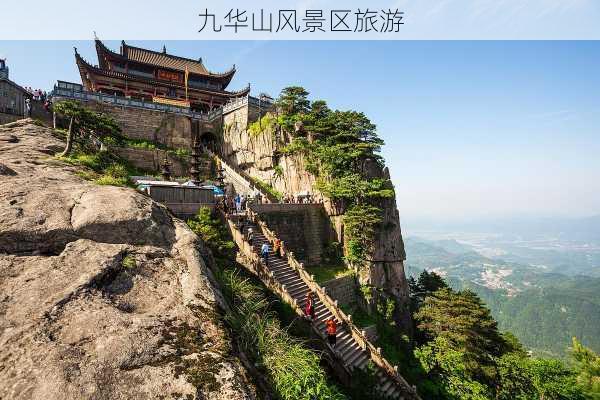 九华山风景区旅游