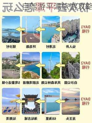 自驾游平潭旅游攻略