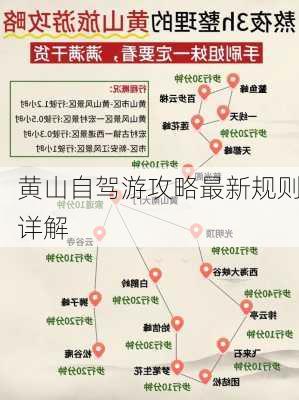 黄山自驾游攻略最新规则详解