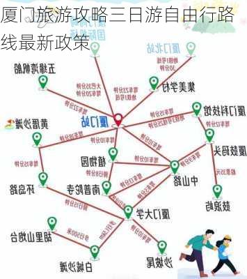 厦门旅游攻略三日游自由行路线最新政策