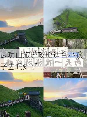 武功山旅游攻略适合小孩子去吗知乎