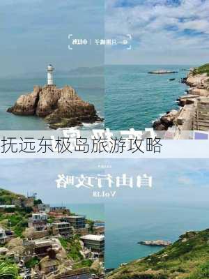 抚远东极岛旅游攻略