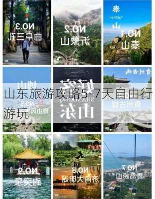 山东旅游攻略5-7天自由行游玩