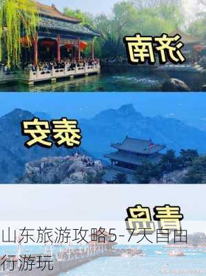 山东旅游攻略5-7天自由行游玩