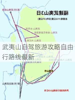 武夷山自驾旅游攻略自由行路线最新