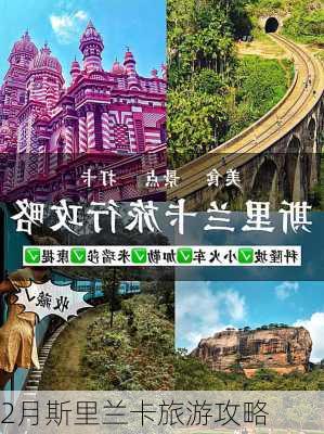 2月斯里兰卡旅游攻略