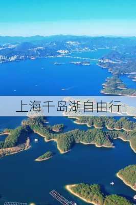 上海千岛湖自由行