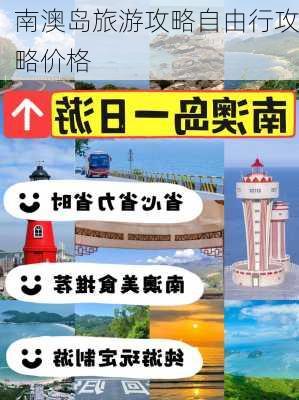 南澳岛旅游攻略自由行攻略价格