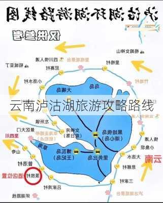 云南泸沽湖旅游攻略路线