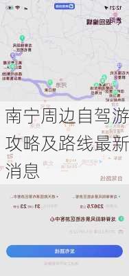 南宁周边自驾游攻略及路线最新消息