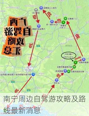 南宁周边自驾游攻略及路线最新消息