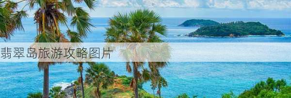 翡翠岛旅游攻略图片