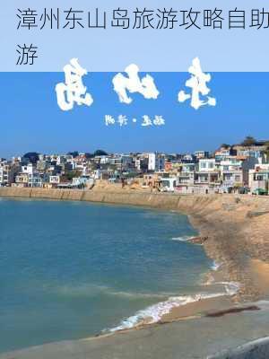 漳州东山岛旅游攻略自助游