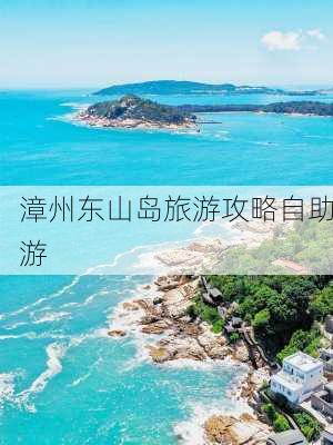 漳州东山岛旅游攻略自助游