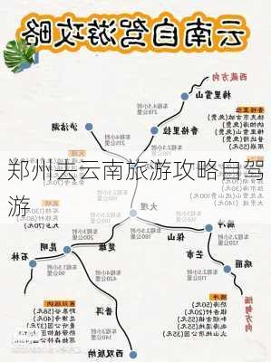 郑州去云南旅游攻略自驾游