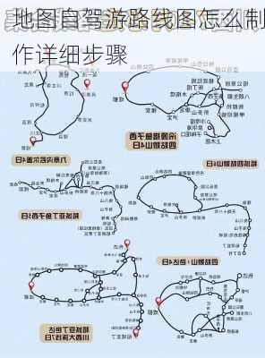 地图自驾游路线图怎么制作详细步骤