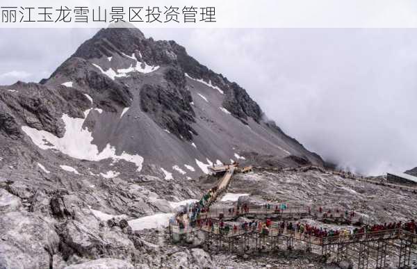 丽江玉龙雪山景区投资管理