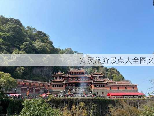 安溪旅游景点大全图文