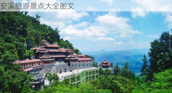 安溪旅游景点大全图文