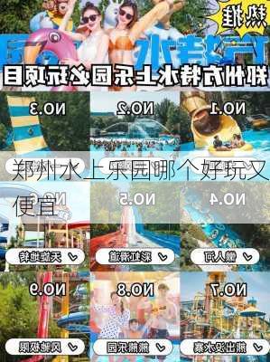 郑州水上乐园哪个好玩又便宜