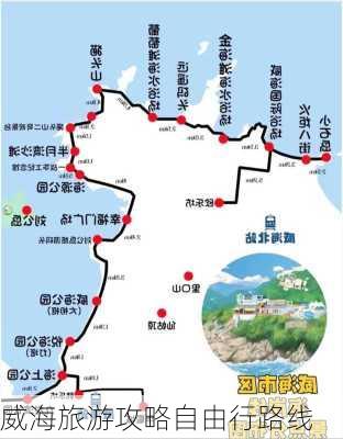 威海旅游攻略自由行路线