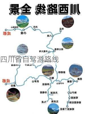 四川省自驾游路线