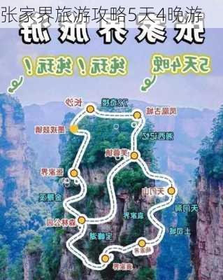 张家界旅游攻略5天4晚游