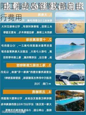 阳江海陵岛旅游攻略自由行费用