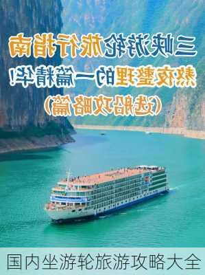 国内坐游轮旅游攻略大全