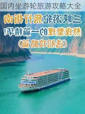 国内坐游轮旅游攻略大全