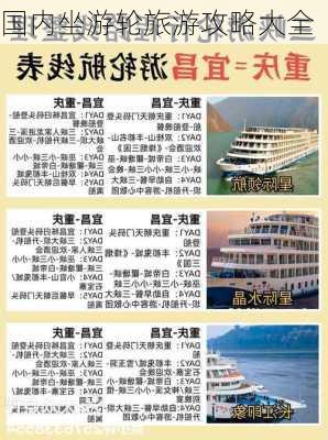 国内坐游轮旅游攻略大全