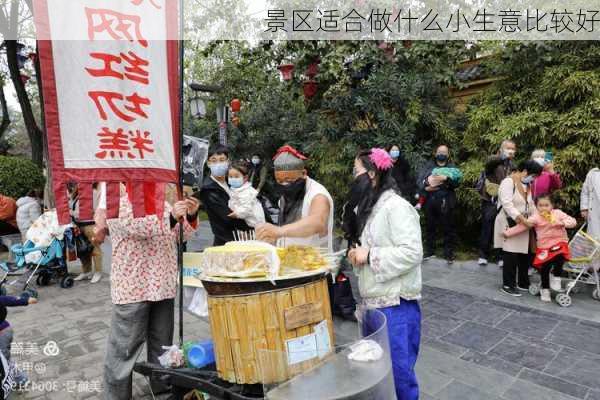 景区适合做什么小生意比较好