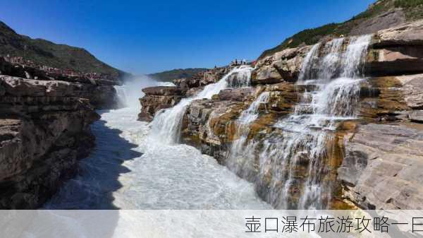 壶口瀑布旅游攻略一日