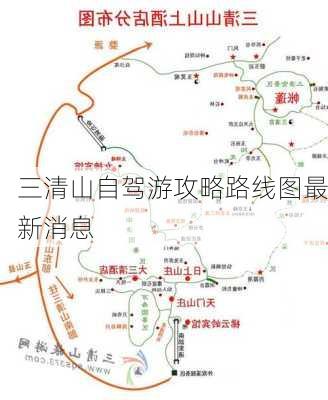 三清山自驾游攻略路线图最新消息