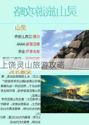 上饶灵山旅游攻略