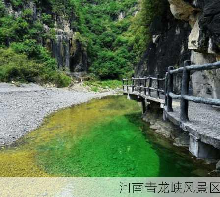 河南青龙峡风景区