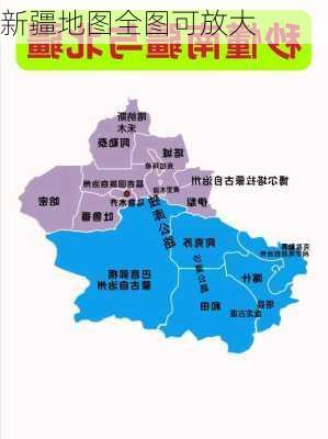 新疆地图全图可放大