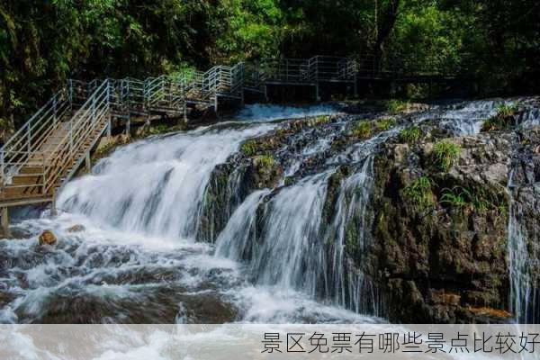 景区免票有哪些景点比较好