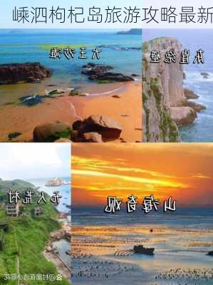 嵊泗枸杞岛旅游攻略最新