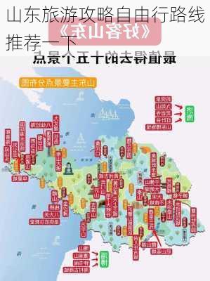 山东旅游攻略自由行路线推荐一下